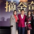 《摘金奇缘》中国首映狂吸粉 杨紫琼来华人气爆棚