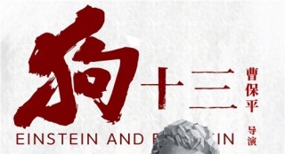 《狗十三》曝"雕刻"海報 曹保平揭露成長要"妥協(xié)"