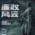 《廉政风云》首曝定档预告 刘青云拒演张家辉电影