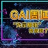 拿下冠军一年后，GAI周延说“光宗耀祖”我做到了