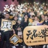 《无名之辈》全国路演收官 口碑爆棚票房已破3亿