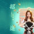 楊超越獻(xiàn)唱《武林怪獸》 《招財進(jìn)寶》送最強(qiáng)祝福