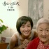 《请你记住我》终极预告 黄宗英追忆与赵丹的爱情