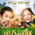 电影《忠犬大营救》曝终极海报 铲屎官惊艳上线