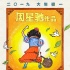  周星驰《新喜剧之王》曝手绘海报 再战大年初一