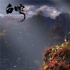 《白蛇：缘起》发凄美剧照 几多磨难造就前世深情