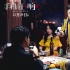 《手機(jī)狂響》揭角色關(guān)系 喬杉“沉迷手機(jī)”引爭(zhēng)端