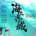 《海上浮城》定檔1月25日 賈樟柯：創(chuàng)作角度獨特