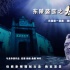 懸疑電影《東陵盜寶之徐公館詭事》再議民國(guó)懸案