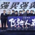沈騰尹正搶拍《飛馳》道具 黃景瑜自曝“沒(méi)錢(qián)”