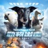 《動物出擊》首曝定檔海報 大年初一萌寵集結(jié)