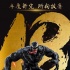 《毒液》破18億 創(chuàng)中國(guó)影史單人超英票房新高度
