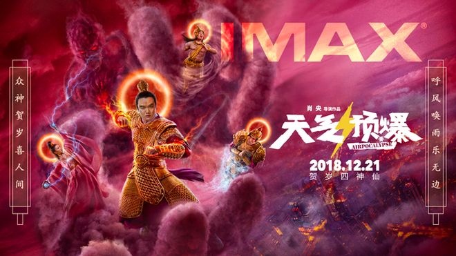 《天气预爆》IMAX版海报 肖央打造中国式神话喜剧