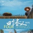 《四個春天》曝光“一家”版海報 黃渤獻(xiàn)聲將發(fā)布