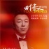 黄渤献声《四个春天》“清流纪录片”1.4温暖公映