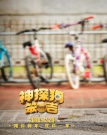 神探狗笨吉