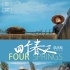 黃渤獻(xiàn)聲《四個春天》 “清流紀(jì)錄片”1月4日公映