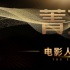 菁英+電影人計劃 集結(jié)“80億編劇”培養(yǎng)新生力量