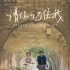 《请你记住我》海外获奖 领跑巴黎中国电影节