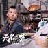 《无名之辈》曝幕后特辑 全方位揭秘年度黑马影片