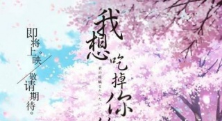 《我想吃掉你的胰脏》有望引进 发布内地版海报