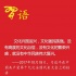 習近平總書記對文化自信做深刻闡述、反復強調(diào)