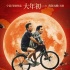 《疯狂的外星人》首发主题海报 黄渤沈腾爆笑亮相