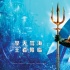 《海王》曝“深海奇观”正片片段 首日票房登顶