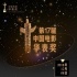 第17届华表奖完全获奖名单 《战狼2》摘两项大奖