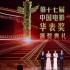 華表獎聚中國電影最強(qiáng)力量 “紅?！钡燃炎鳙@表彰