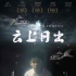 《云上日出》首映礼口碑爆棚 12.11登陆国内院线