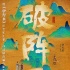 《驢得水》團(tuán)隊(duì)再推荒誕喜劇力作 《破陣子》開機(jī)