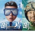 葛优躺枪?《断片之险途夺宝》曝岳云鹏洞房夜断片