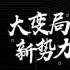 sir電影主辦首屆文娛大會 探察2019年行業(yè)溫度