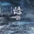 《流浪地球》