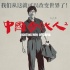 《中国合伙人2》新版海报 赵立新重现创业艰难