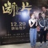 岳云鹏热依扎穿越民国《断片之险途夺宝》庆贺岁