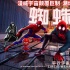 《蜘蛛侠》终极海报双发 蜘蛛侠全员打响最终决战