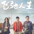 《飞驰人生》曝海报 “夏洛师生”变“驾校师生”