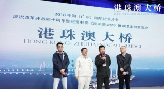 《港珠澳大桥》亮相广州纪录片节 展映人气爆棚