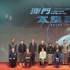 《太空2049》啟動 獻禮祖國70華誕澳門回歸20年
