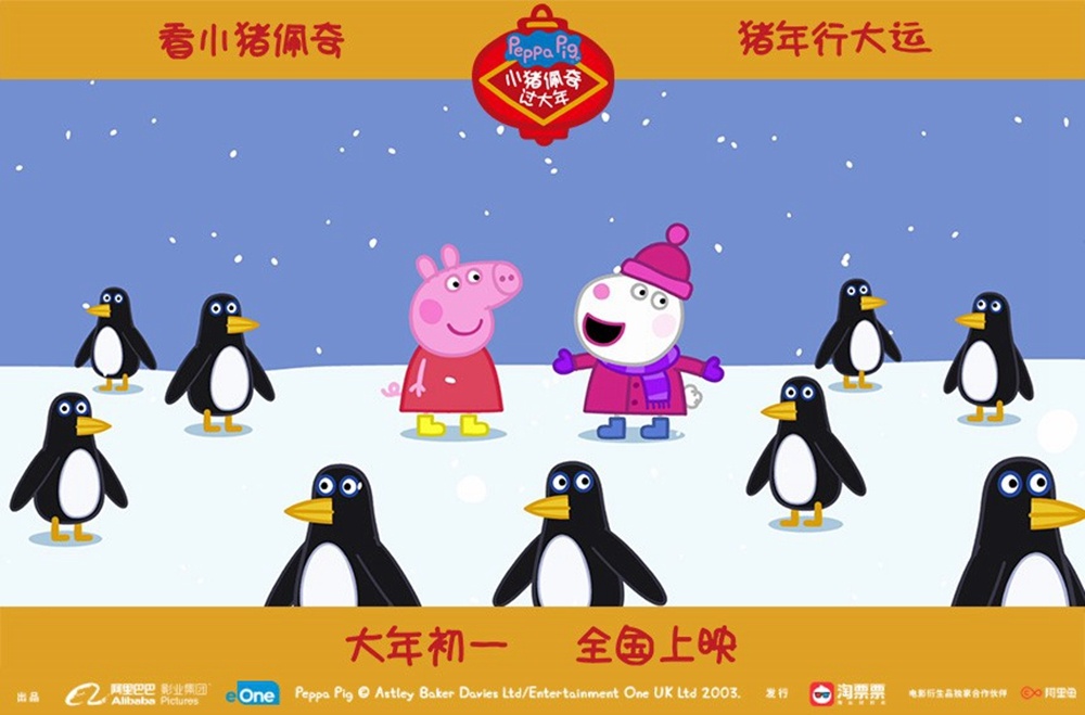 《小猪佩奇过大年》南极赏雪海报 佩奇与企鹅玩耍(图2)