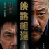 《侠路相逢》定档12月21日 邵兵姜武双影帝对决