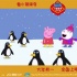 《小猪佩奇过大年》南极赏雪海报 佩奇与企鹅玩耍