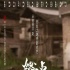 创业纪实电影《燃点》海报特辑双发 致敬改革开放