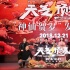 《天气预爆》