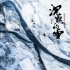 《沉默的雪》定档1月8日 黑色犯罪片九年磨一剑