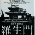黑泽明《罗生门》将拍美剧 共10集耗资5千万美元