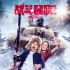 电影《战斗民族养成记》曝“为爱闯关”终极海报