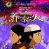 《养家之人》接棒领跑动画电影 将登陆中国院线